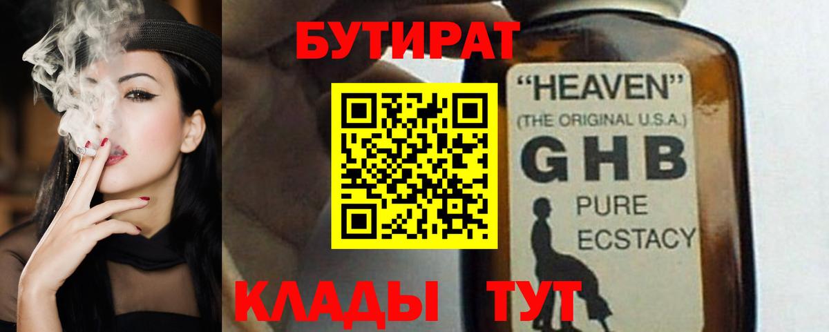 Бутират 1.4BDO  Вход с VPN  Еманжелинск 