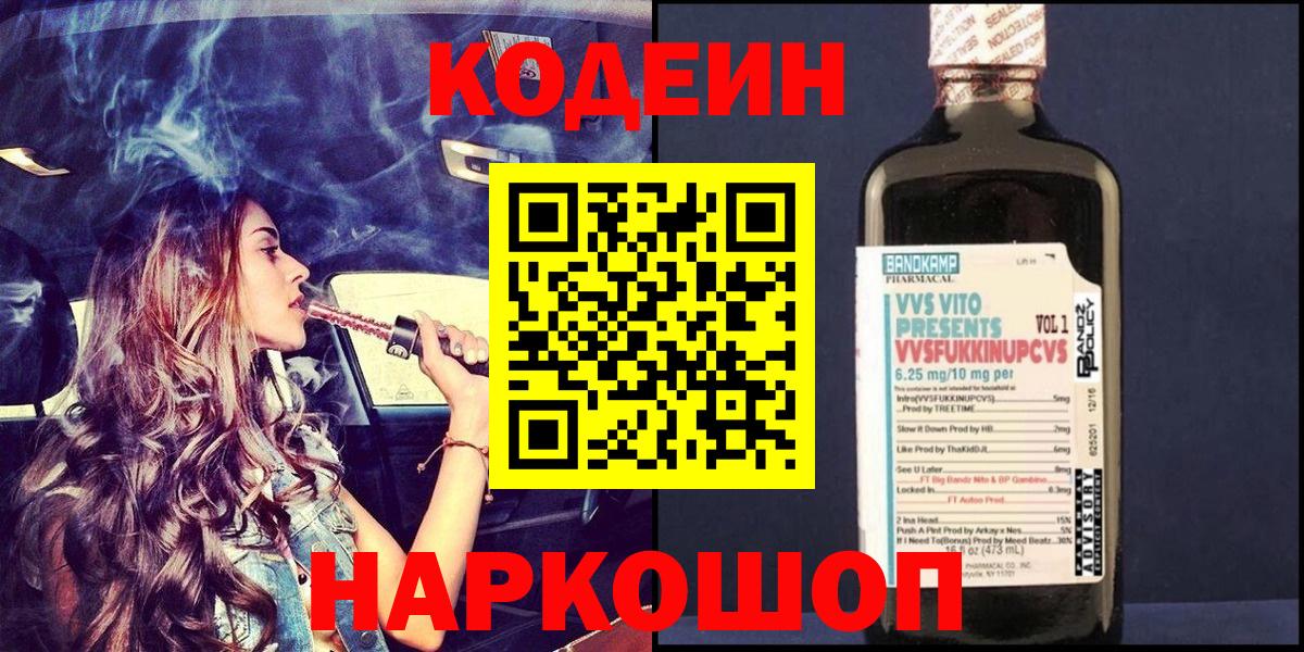 Codein Purple Drank  Вход с VPN  Еманжелинск 