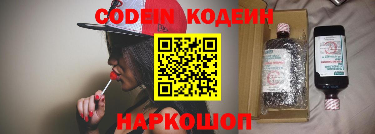Кодеин Purple Drank Еманжелинск